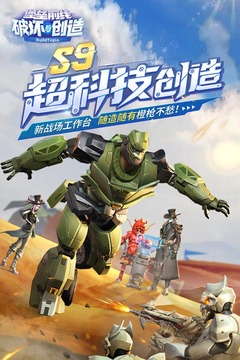 堡壘前線破壞與創(chuàng)造新版本