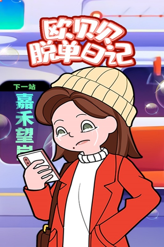 歐貝貝脫單日記新版