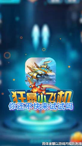 暴力小飛機(jī)紅包版