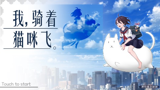 騎貓飛行無限勾玉版