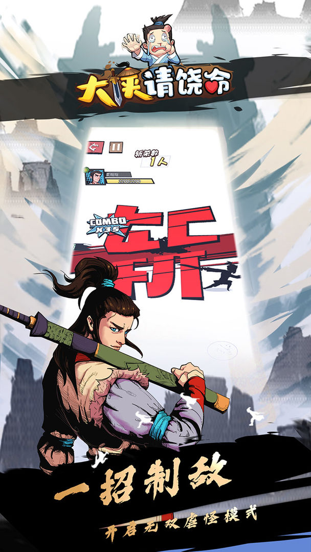 大俠饒命新版