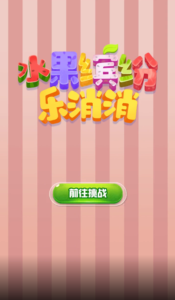 水果繽紛樂消消正版手游