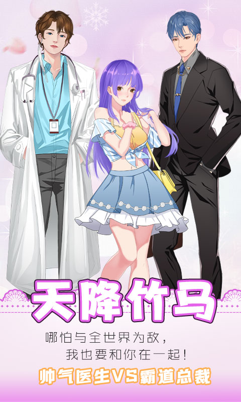 天降竹馬官方版