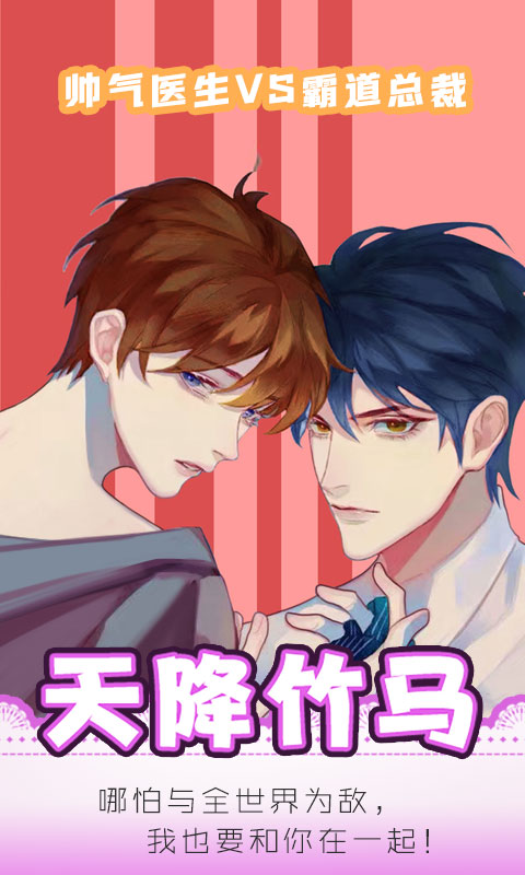 天降竹馬官方版
