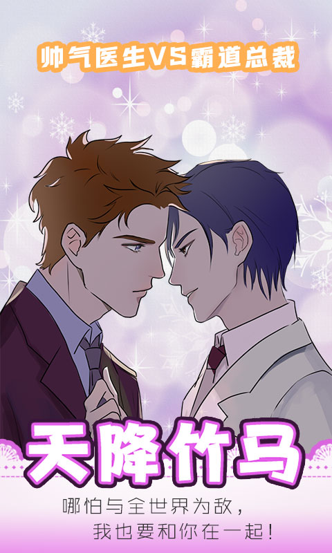 天降竹馬官方版