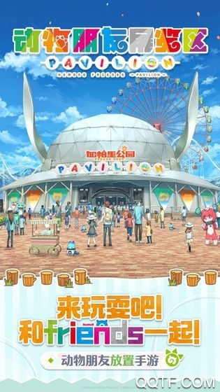 動物朋友展區(qū)官方版