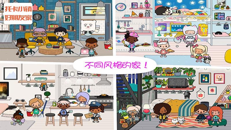 托卡小鎮(zhèn)好朋友家APP版