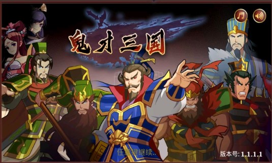 鬼才三國(guó)正版