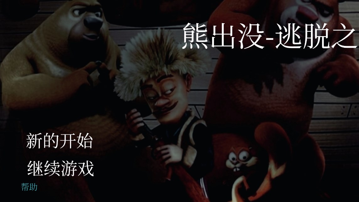 熊出沒：逃脫之路手機(jī)版
