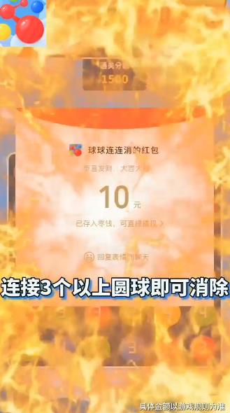 球球連連消紅包版玩法