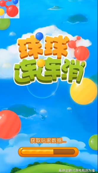 球球連連消紅包版玩法