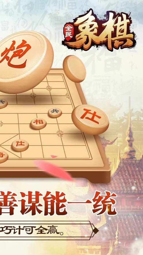 最新全民象棋手游