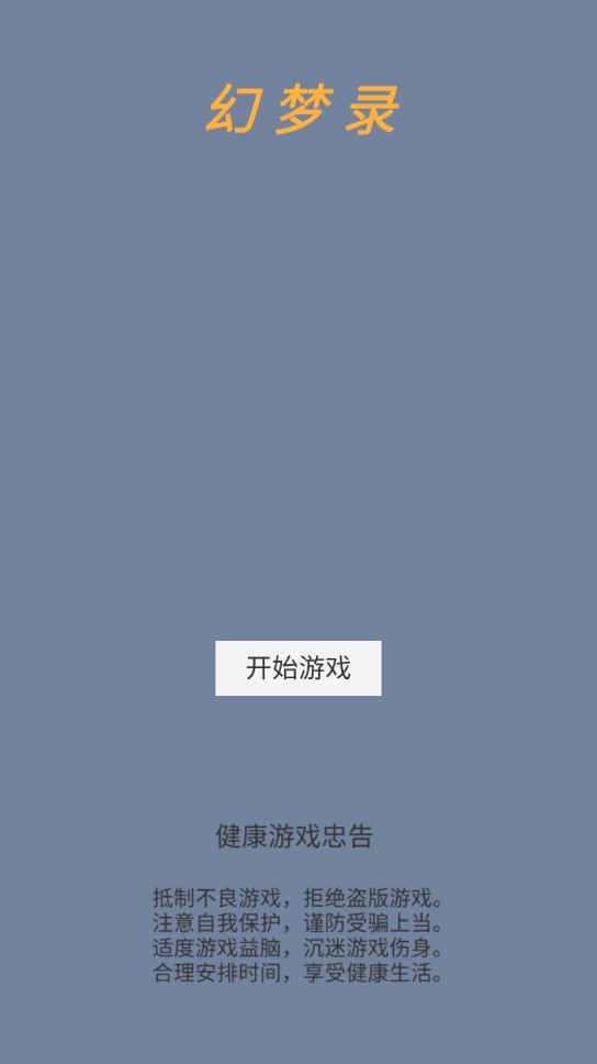 幻夢(mèng)錄金幣無限版
