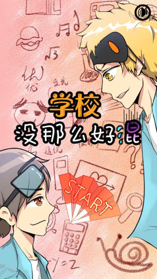 學校并非輕松游戲