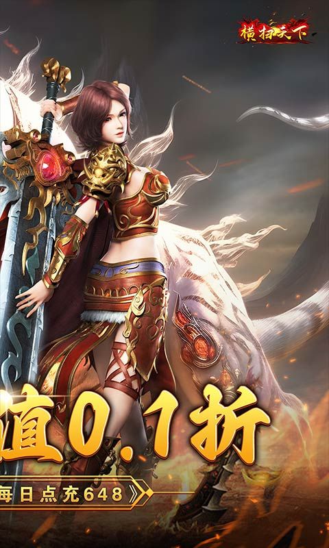 橫掃天下策劃0.1折送充