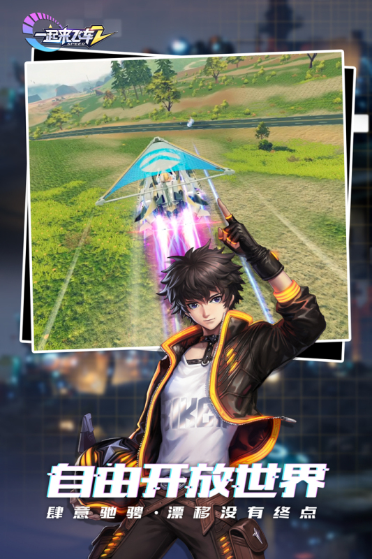 一起來(lái)飛車2正版