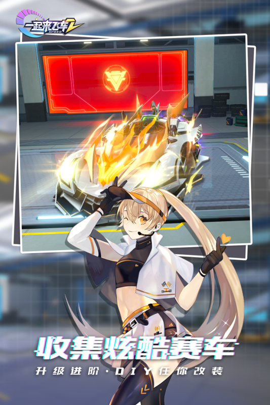 一起來(lái)飛車2正版