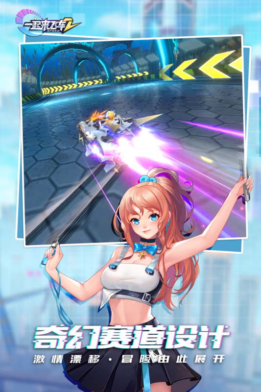 一起來(lái)飛車2正版