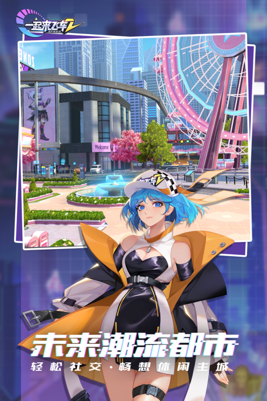 一起來(lái)飛車2正版