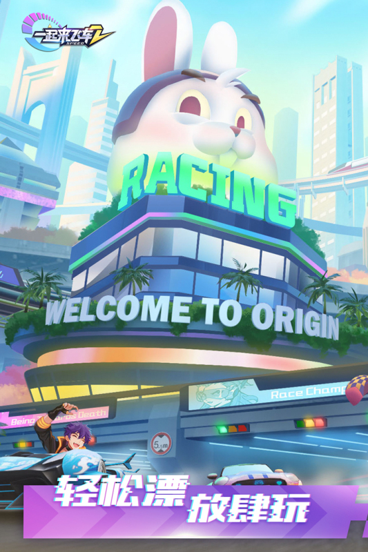 一起來(lái)飛車2正版