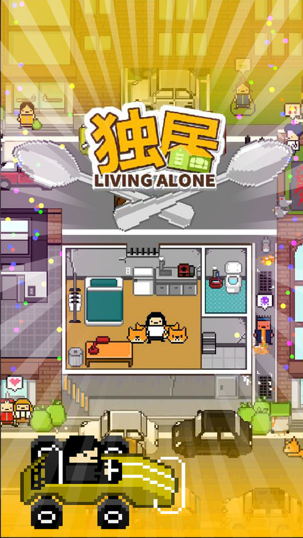 獨居無限版