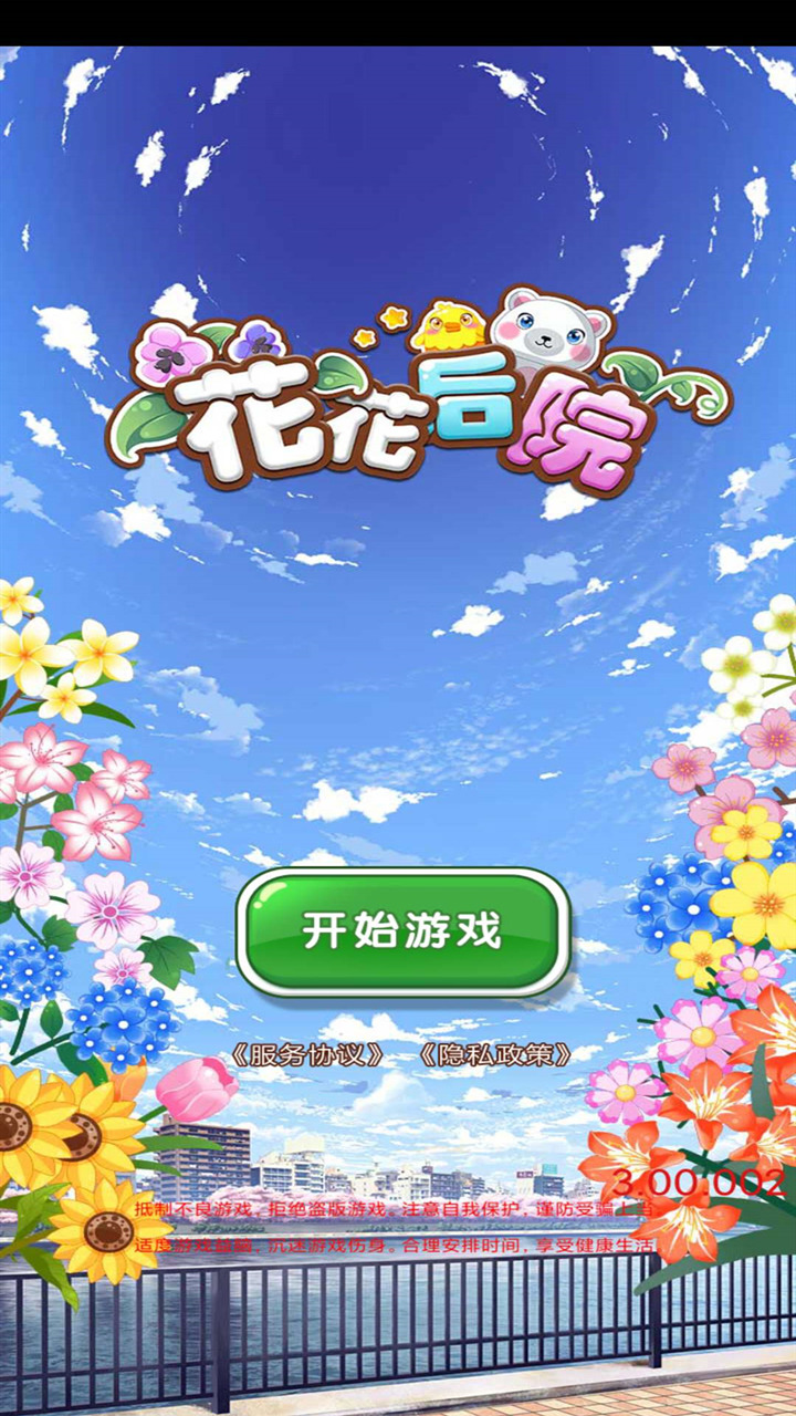 花花后院官方版游戲