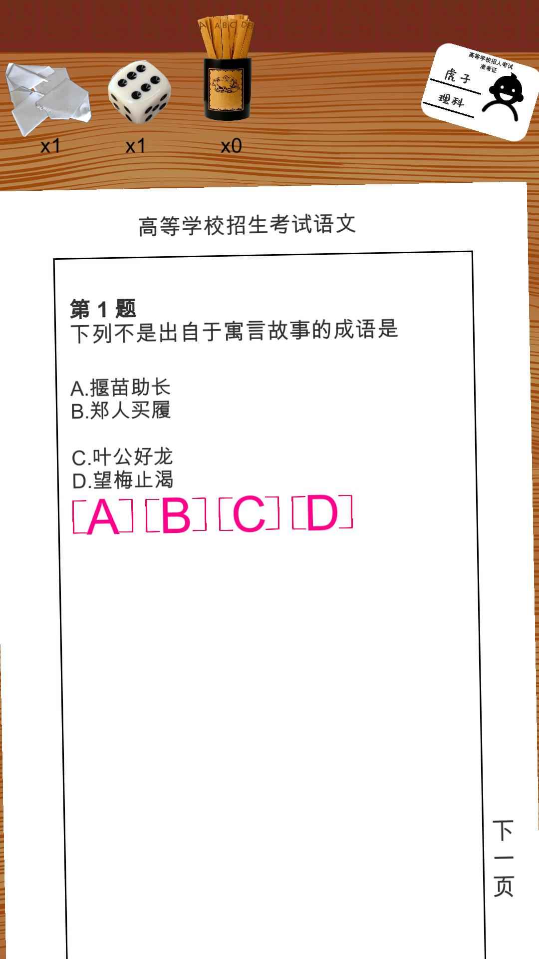 我的高考游戲