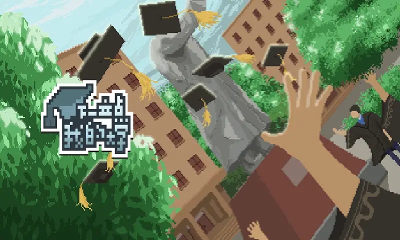 下一站：我的大學手游