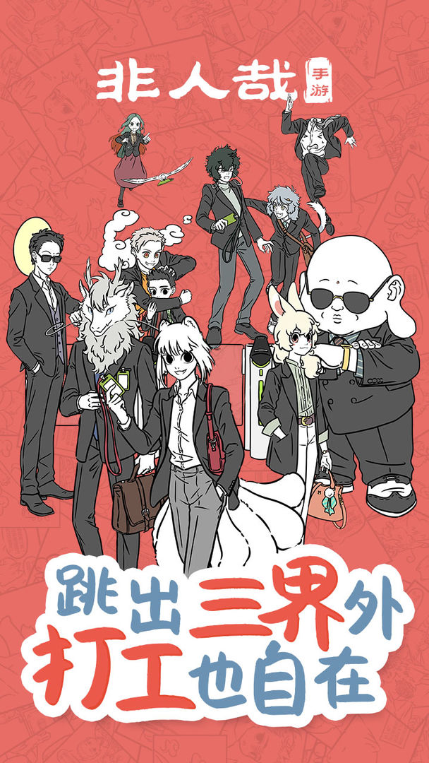 非人哉官方版游戲