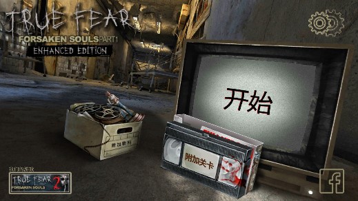 《真實(shí)恐懼1：被遺棄的靈魂完整版》