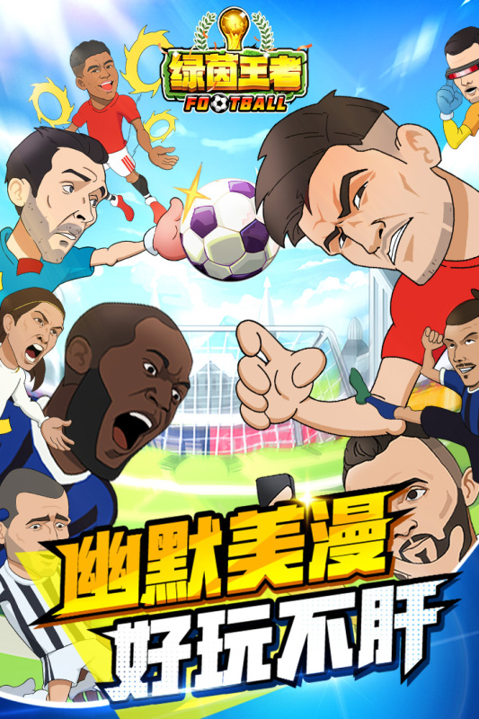 綠茵王者正版