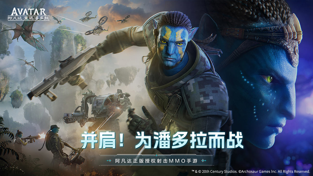 阿凡達(dá)：重返潘多拉 官方版