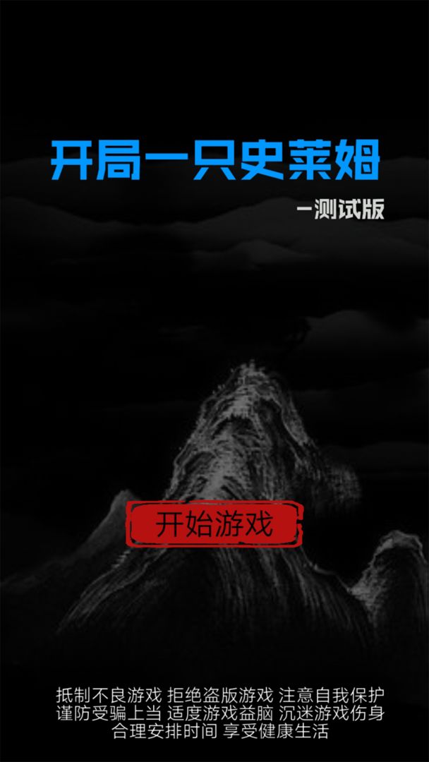 開(kāi)局一只史萊姆安卓版(測(cè)試版)