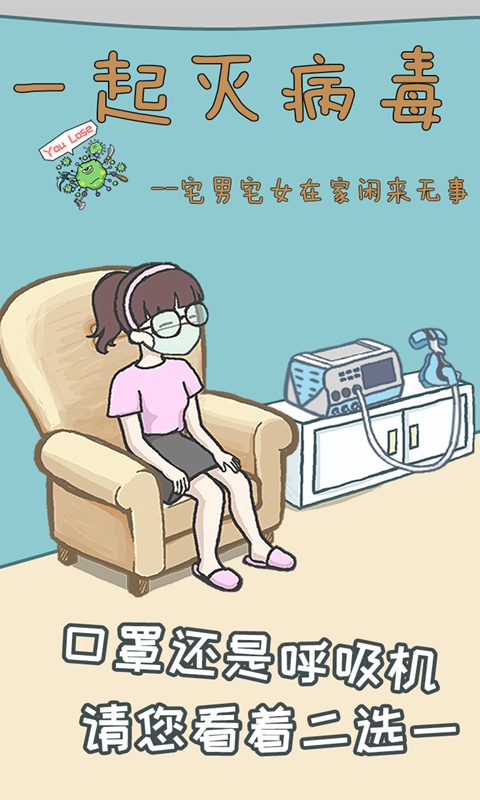 一起滅病毒手游安卓版