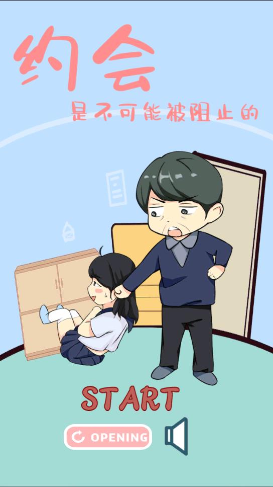 約會(huì)是無法阻止的游戲