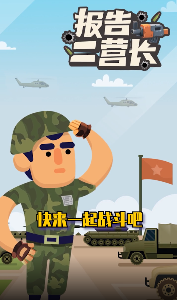 報(bào)告二營(yíng)長(zhǎng)正版手游