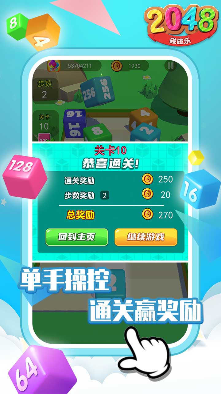 2048碰碰樂官方版