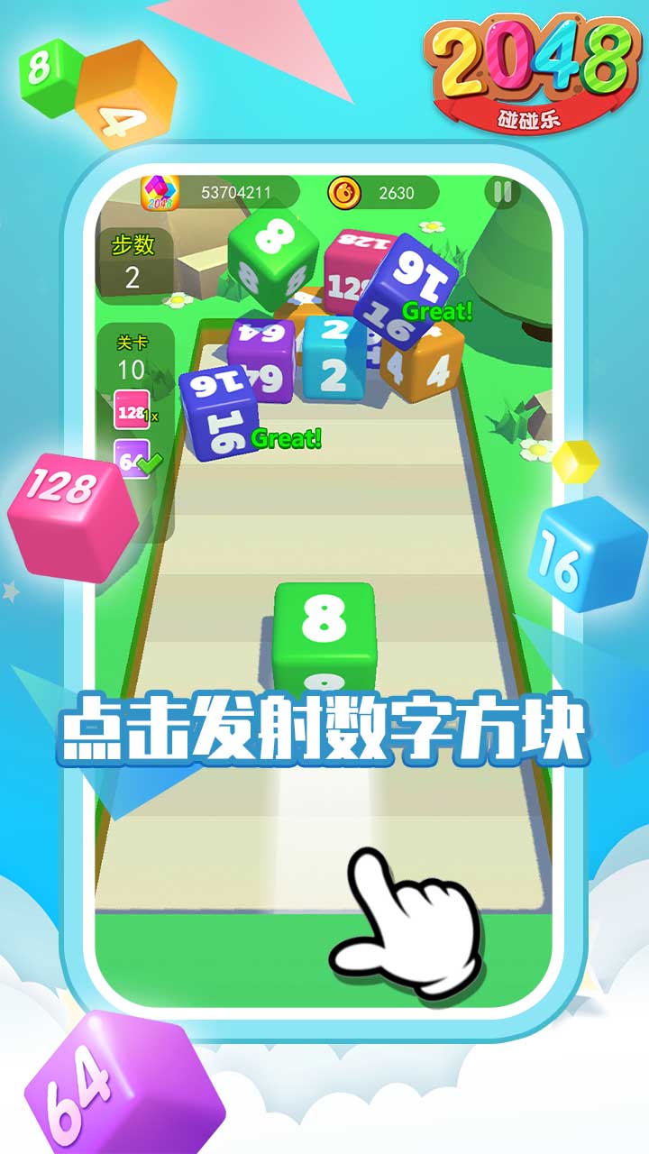 2048碰碰樂官方版