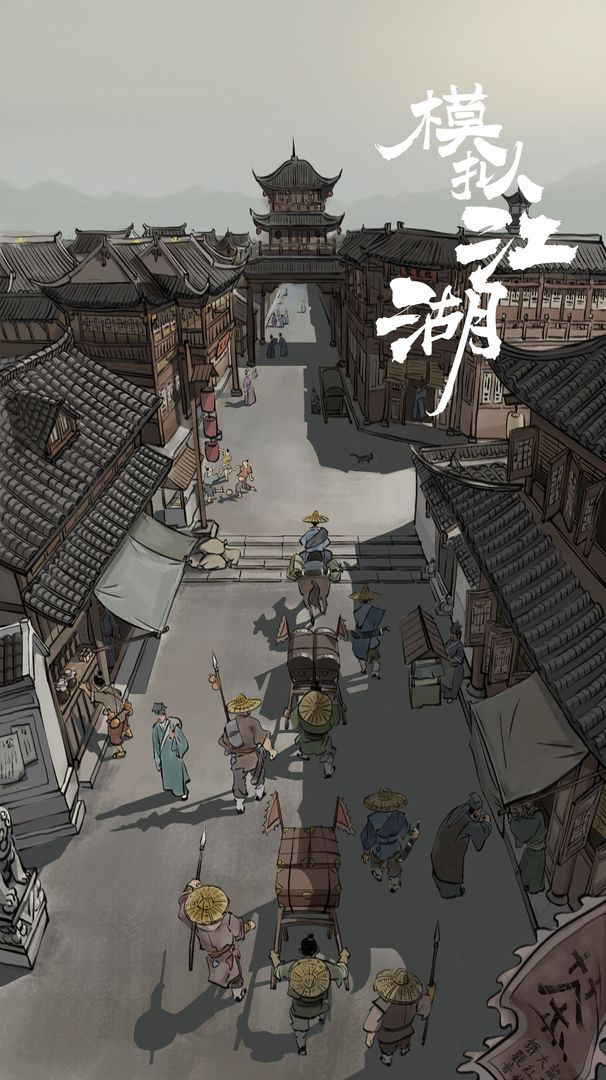 江湖模擬測試版