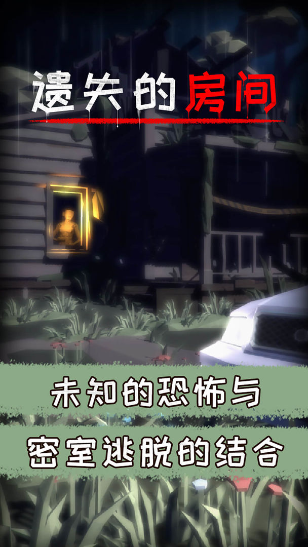 遺失房間官方版