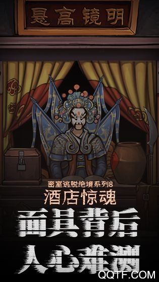 密室逃脫絕境8：酒店驚魂最新版