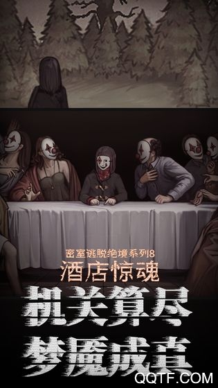 密室逃脫絕境8：酒店驚魂最新版