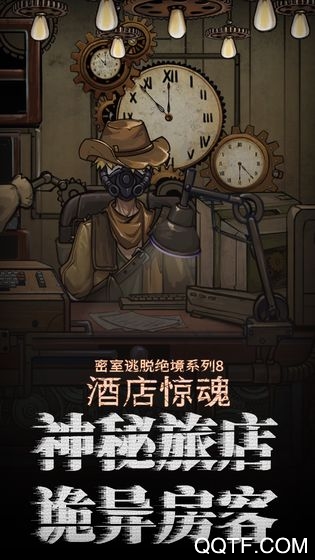密室逃脫絕境8：酒店驚魂最新版