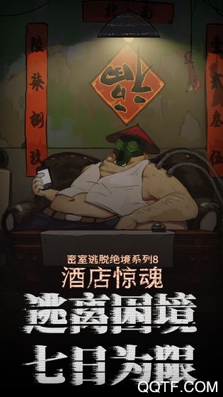 密室逃脫絕境8：酒店驚魂最新版