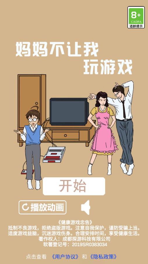 媽媽禁止我玩游戲安卓版