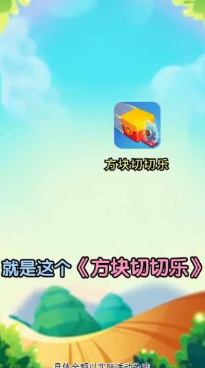 方塊切切樂紅包版