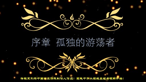 祛魅2：入滅中文版