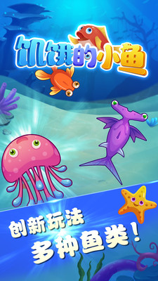 饑餓的小魚最新版手游