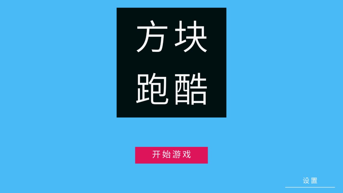 方塊沖刺跑酷官方版