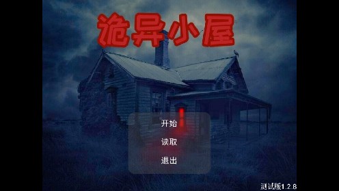 最新版詭異小屋